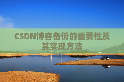 CSDN博客备份的重要性及其实现方法